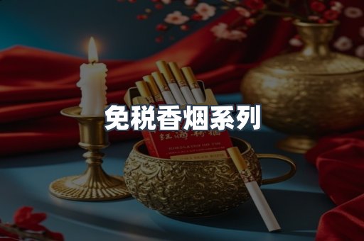免税香烟系列